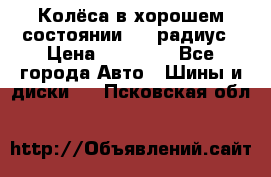 Колёса в хорошем состоянии! 13 радиус › Цена ­ 12 000 - Все города Авто » Шины и диски   . Псковская обл.